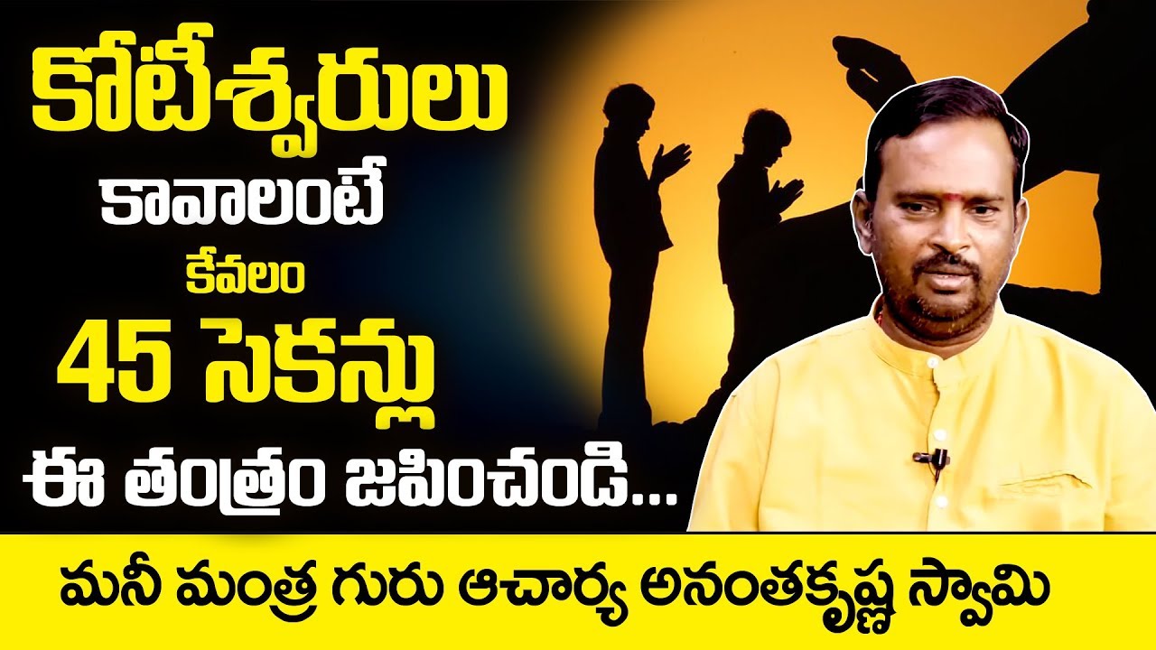 45 సెకన్ల ఈ తంత్రం మిమ్మల్ని కోటీశ్వరులను చేస్తుంది: Acharya Anantha Krishna Swamy Money Mantra Tips