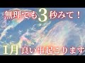 【斎藤一人】無理でも3秒見て下さい🐉1月とんでもなく嬉しい事が起こります！皆様が日々感謝に溢れて過ごせますよう祈りのエネルギー　奇跡を引き寄せる開運波動をお受け取り下さい。「神様が与えてくれた欲」