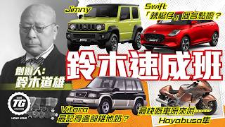 Suzuki 鈴木速成班｜由織機到K-Car｜TopGear HK 極速誌