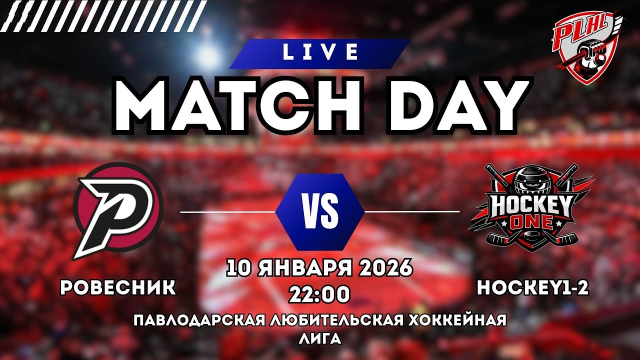 РОВЕСНИК vs HOCKEY1-2 | ПАВЛОДАРСКАЯ ХОККЕЙНАЯ ЛЮБИТЕЛЬСКАЯ ЛИГА | 3 ТУР