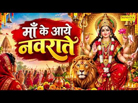 Maa Ke Aaye Navrate | माँ के आए नवराते | Suresh Wadkar | Navratri Special Song | Navratri Bhajan