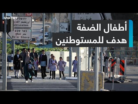 لحظات رعب طلاب مدرسة ابتدائية في الضفة الغربية يروون تفاصيل هجوم وحشي للمستوطنين 