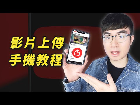 【手機上傳YouTube影片教程】正確設置讓你獲得最大流量（2023）