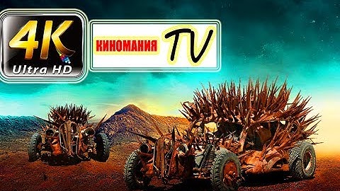 Безумный Макс: Дорога ярости. ЛУЧШАЯ РОАД СЦЕНА #1