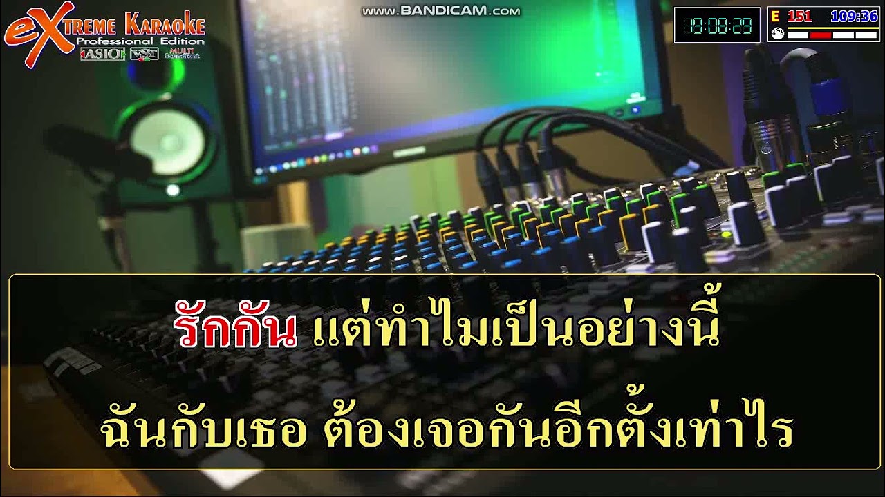 คาราโอเกะ เพลง คู่กัด V แสดงสด