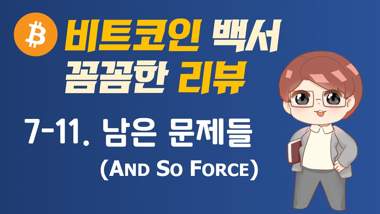 암호화폐와 블록체인: 비트코인 백서 꼼꼼한 리뷰: 07-11. 남은 문제들