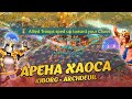 Lords Mobile | АРЕНА ХАУСА KIBORG/ArchDeviI #lordsmobile #rally #wow #лордсмобайл