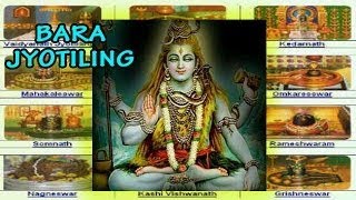 Bara jyotirling ( must watch informative songs of all 12 )