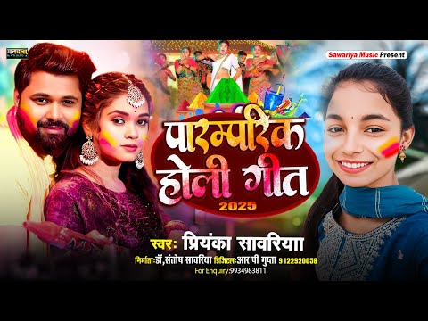 पारम्परिक होली गीत || Priyanka Sawariya || traditional holi songs2025