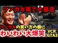 【VCR GTA3】働きたくないわいわいを連れ車で大暴走するツノガキ3日目part2【わいわい/シュート/ツノガキ/心白】【twitch】切り抜き