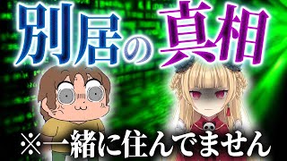 【夫妻別居】実は一緒に住んでない!さくぱん！からすま夫妻の真実！