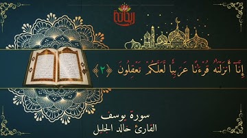 إنا أنزلناه قرآناً عربياً // تلاوة خاشعة #خالد_الجليل #ريحانة_قرآن #قرآن #تلاوات_خاشعة #سورة_يوسف