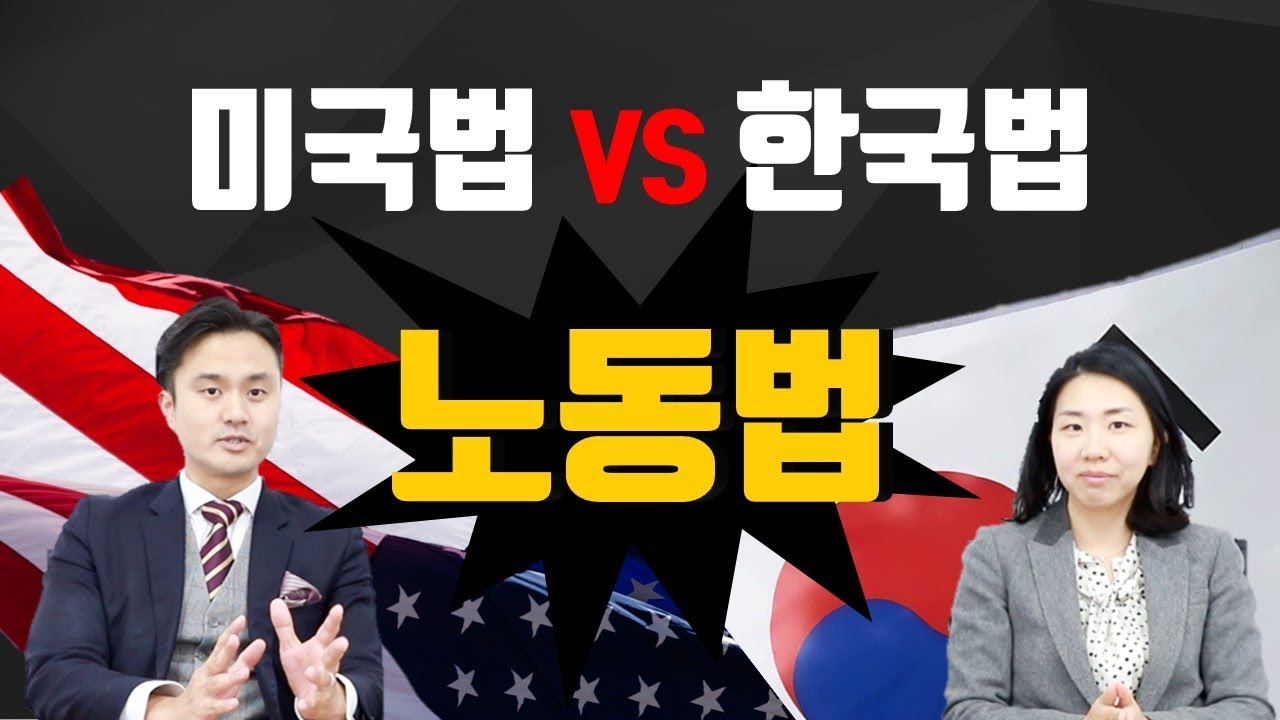 [썰왕썰래] 미국과 한국의 부당해고 차이점을 설명해드립니다.