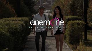 Anemone - Chi yag durlal shig... (Анемоне - Чи яг дурлал шиг...) [HD]