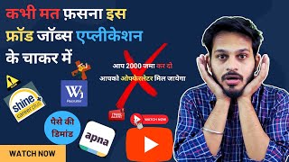 कभी मत फ़सना इस फ्रॉड जॉब्स एप्लीकेशन के चाकर में || All Fraud Application For Fraud Jobs Call