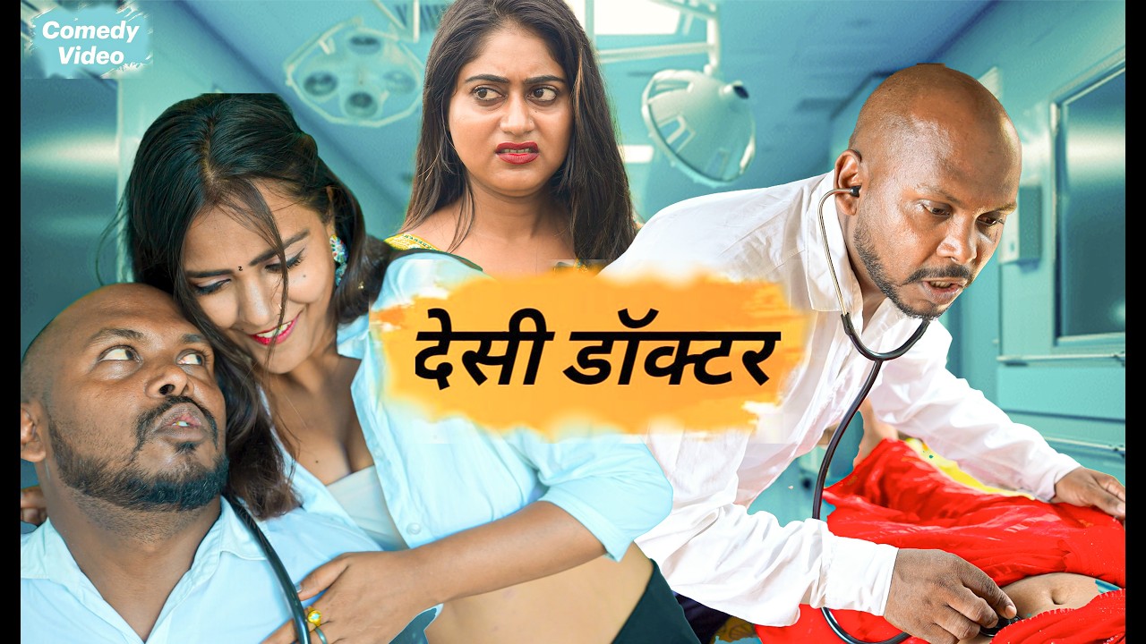देसी डॉक्टर || Desi Doctor || Amit Raja & Kabutri New Comedy Viral