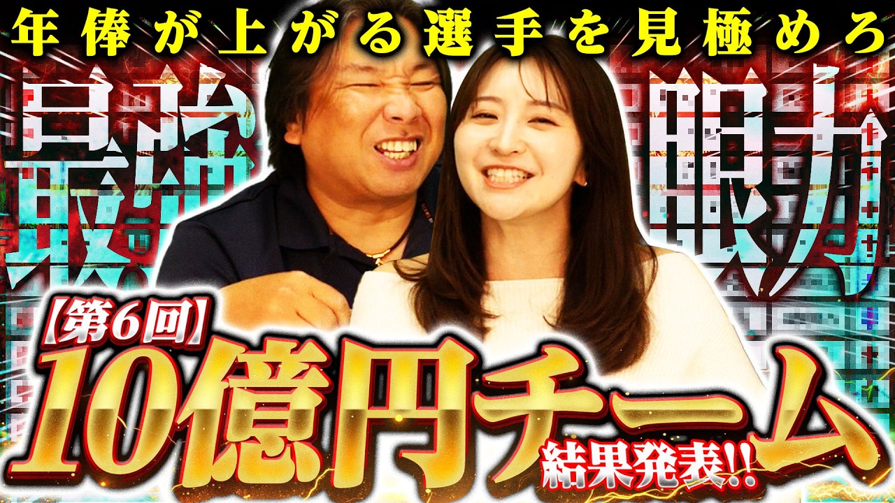 【10億円最強チーム】本塁打王/打点王の二冠