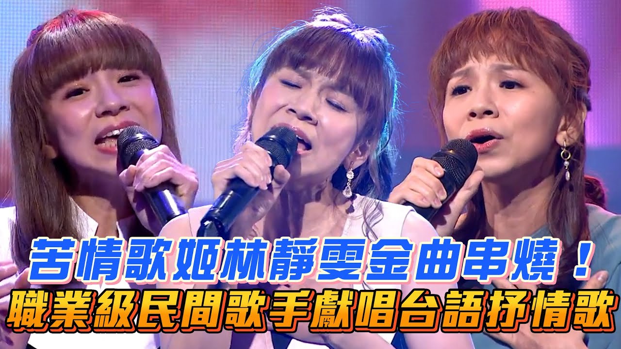 【超級紅人榜】苦情歌姬林靜雯金曲串燒！職業級民間歌手獻唱台語抒情歌｜Vidol.tv