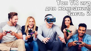 Во что поиграть с друзьям в VR?  VR + ПК Телефон. Лучшие асимметричные VR игры ЧАСТЬ 2 screenshot 5