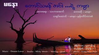 တောင်တမန်အင်းရဲ့ကဗျာ_ မနော chords