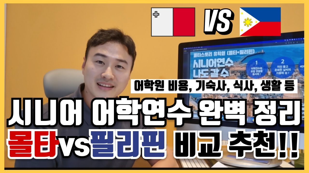 [시니어어학연수] 몰타와 필리핀 연수 비용, 기숙사, 생활 모두 비교해보았습니다. 나에게 잘맞는 국가는?