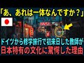 【海外の反応】「あれは一体なんですか？」初めてドイツから修学旅行で来日した高校教師, 日本の文化に驚愕した理由