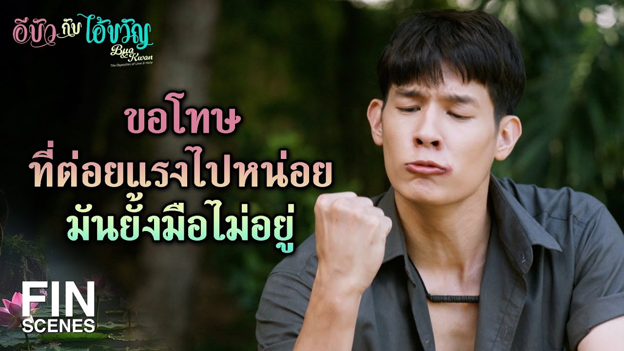 FIN | ให้ข้าไปส่งเถอะ ทั้งเร็วทั้งปลอดภัย | อีบัวกับไอ้ขวัญ EP.1 | Ch3Thailand