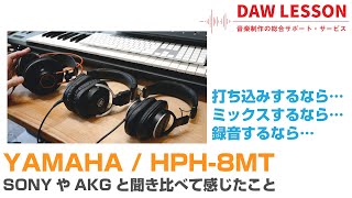 【レビュー】YAMAHA / HPH-8MT インプレッション SONY（900ST）やAKG（712）と聞き比べて感じたこと