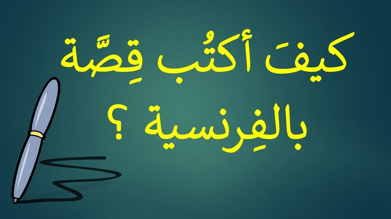 Comment écrire une histoire ? | كيفَ أكتُب قِصَّة بالفِرنسية ؟