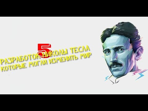 Враг николы теслы