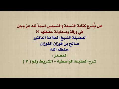الشيخ صالح الفوزان : هل يُشرع كتابة التسعة والتسعين اسماً لله عز وجل في ورقة ومحاولة حفظها ؟!