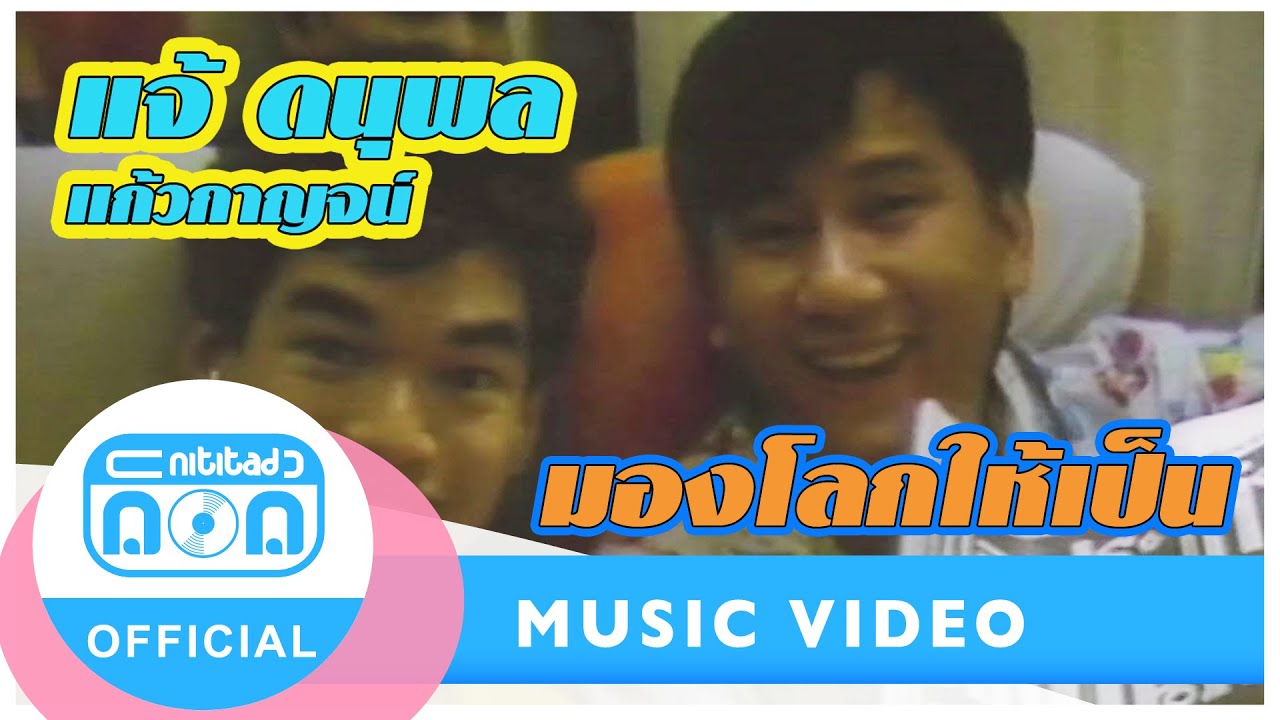 มองโลกให้เป็น - แจ้ ดนุพล แก้วกาญจน์ [Official Music Video]