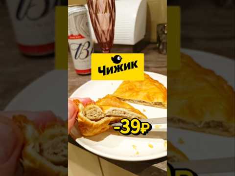 ЧЕБУРЕКИ ИЗ ЧИЖИКА #чижик #пятерочка #еда #чебуреки #светаево #обзор #чубупели #вкусно #макс_шортсов