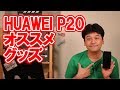 【オススメ】HUAWEI P20 オススメグッズ【レビュー・開封】