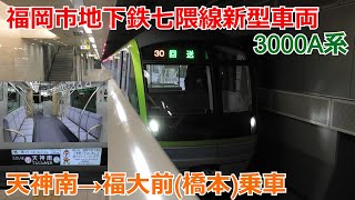福岡市地下鉄七隈線3000A系 天神南→福大前(橋本)乗車