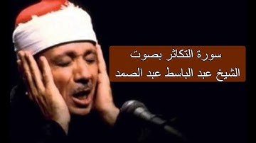 سورة التكاثر بصوت القارئ : عبد الباسط عبد الصمد المصحف المجود برواية : حفص عن عاصم