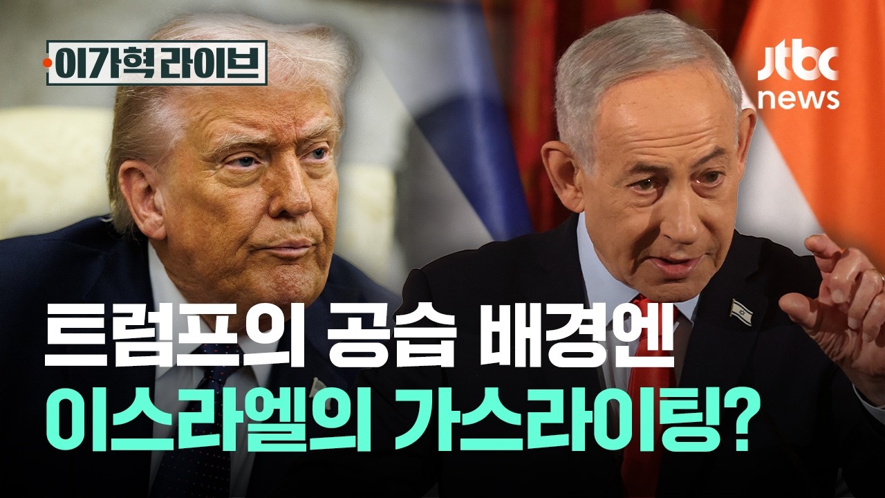 트럼프의 공습 배경엔 이스라엘의 가스라이팅?｜이가혁 라이브