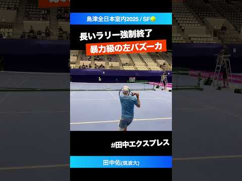 #つくば改め田中エクスプレス【島津全日本室内2025/SF】田中佑(筑波大) #shorts #テニス #tennis