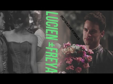 ►Lucien+Freya | Предубеждение и Гордость