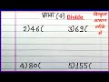भाग सीखें आसान और सरल तरीके से | Divide और भाग का सही तरीका 🧮