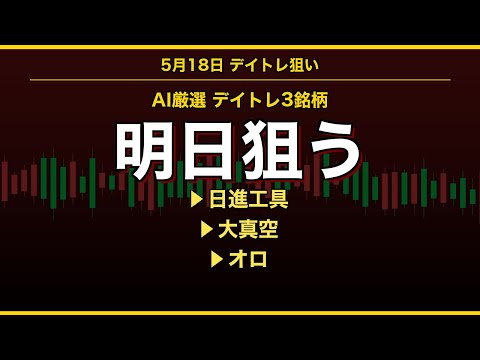 【AI厳選】日進工具ほか｜明日の低位株デイトレ3選 5月18日