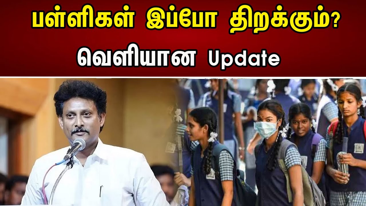 பள்ளிகள் இப்போ திறக்கும்? | வெளியான Update | Tamil Nadu School Reopen Date