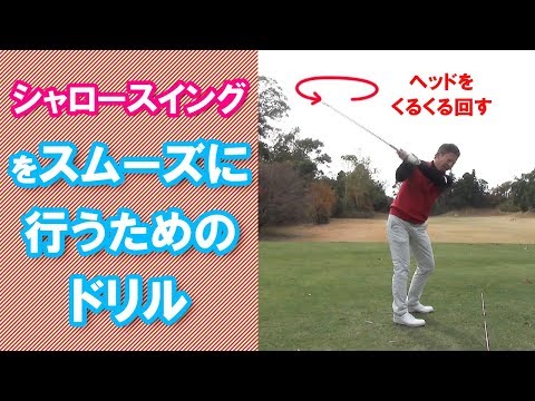 シャロースイング くるくるドリル Youtube