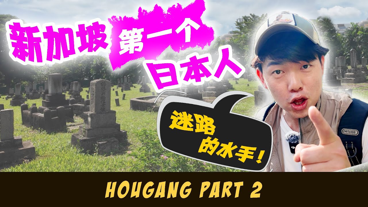 3 Places in Hougang that are OVER 100 Years Old | Feat. 1st Japanese in SG, A Lost Sailor? | 后港百年老地方