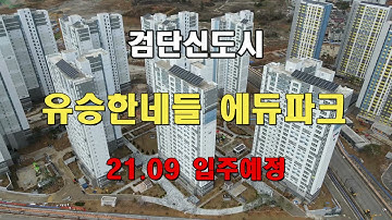 검단신도시 유승한내들 에듀파크 평면도 포함 드론영상(2021/04/04)