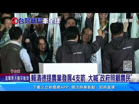 賴清德拚陸戰！　農業後援會成立　8成農會出席│94看新聞