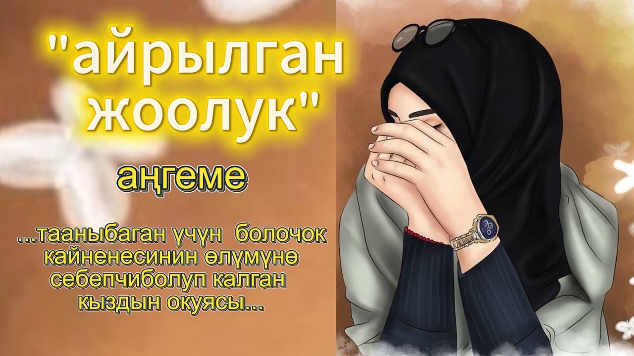 Айрылган жоолук / аңгеме