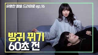 남친이랑 방귀 트기 1분 전｜유명한짤 드라마 EP.16