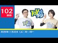 【102回】TOYラジ本放送