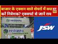 Stock in News: तेजी और गिरावट के बीच Vedanta, Praj Industries समेत इन शेयरों पर क्या है रणनीति?